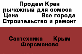Продам Кран рычажный для осмоса › Цена ­ 2 500 - Все города Строительство и ремонт » Сантехника   . Крым,Ферсманово